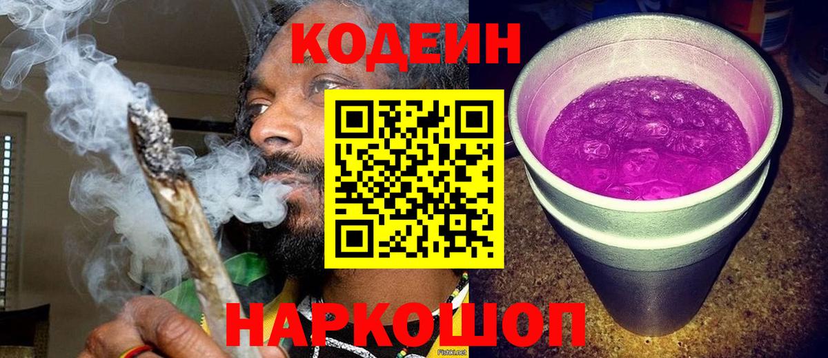 Набережные Челны  Кодеин напиток Lean (лин)  Вход с VPN  Codein Purple Drank 
